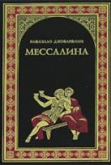 читать Мессалина