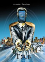 читать Гусь