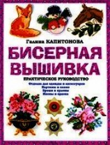 читать Бисероплетение: Практическое руководство
