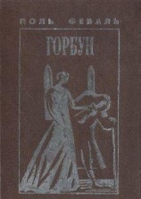 читать Горбун, Или Маленький Парижанин