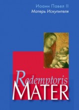 читать Энциклика «Матерь Искупителя» (Redemptoris Mater) Папы Римского Иоанна Павла II, посвященная Пресвятой Деве Марии как Матери Искупителя