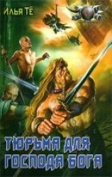 читать Тюрьма для Господа Бога