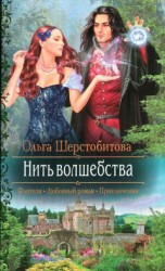 читать Нить волшебства