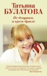 читать Не девушка, а крем-брюле
