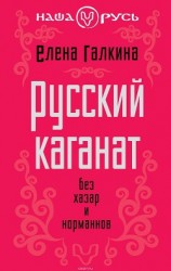читать Русский каганат. Без хазар и норманнов