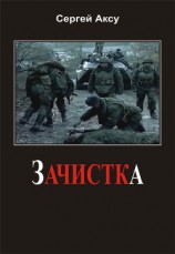 читать Зачистка
