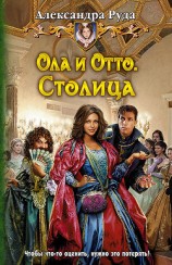 читать Ола и Отто. Столица