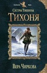 читать Тихоня