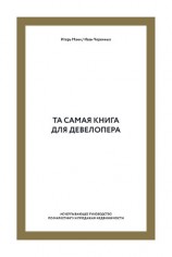 читать Та самая книга для девелопера. Исчерпывающее руководство по маркетингу и продажам недвижимости