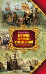 читать История великих путешествий. Том 1. Открытие Земли