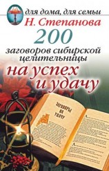 читать 200 заговоров сибирской целительницы на успех и удачу