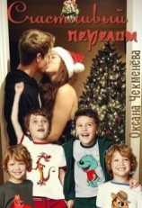 читать Счастливый перелом