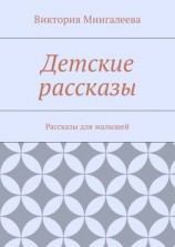 читать Детские рассказы. Рассказы для малышей