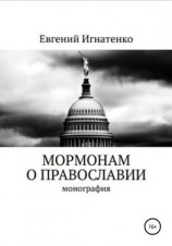 читать Мормонам о православии