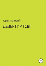 читать Дезертир ГСВГ