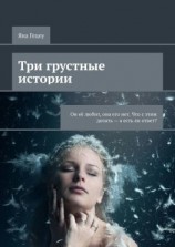читать Три грустные истории. Он её любит, она его нет. Что с этим делать  а есть ли ответ?