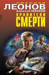 читать Хранители смерти