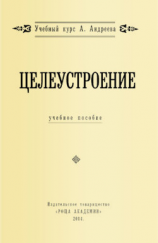 читать Целеустроение