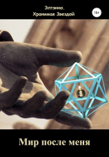 читать Мир после меня
