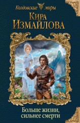 читать Больше жизни, сильнее смерти