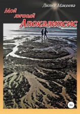 читать Мой личный Апокалипсис