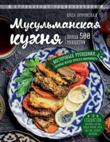 читать Мусульманская кухня