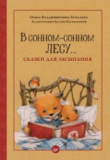 читать В сонном-сонном лесу Сказки для засыпания