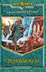 читать Связующая магия