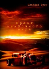 читать Бремя ошибочного мира