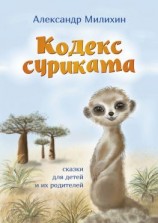 читать Кодекс суриката. Сказки для детей и их родителей