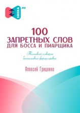 читать 100 запретных слов для босса и пиарщика