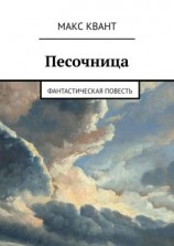 читать Песочница. Фантастическая повесть