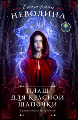 читать Плащ для Красной Шапочки