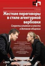 читать Жесткие переговоры в стиле агентурной вербовки. Секреты влияния и власти в деловом общении