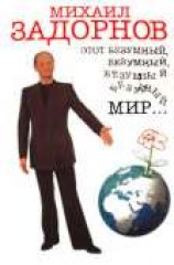читать Этот безумный, безумный, безумный мир...