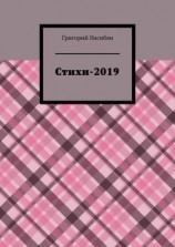 читать Стихи-2019