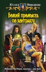читать Божий промысел по контракту