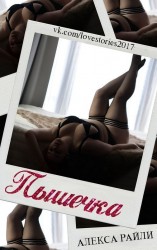 читать Пышечка