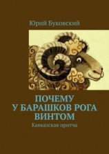 читать Почему у барашков рога винтом. Кавказская притча