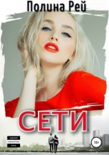 читать Сети