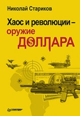 читать Хаос и революции   оружие доллара
