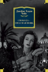 читать Свобода  опасная вещь