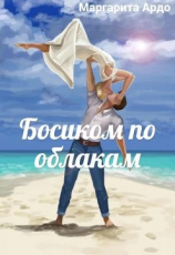 читать Босиком по облакам
