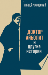 читать Доктор Айболит (художник В. Конашевич)