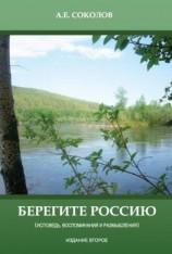 читать Берегите Россию (исповедь, воспоминания и размышления)