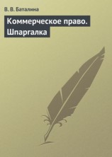 читать Коммерческое право. Шпаргалка