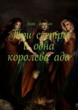 читать Три сестры и одна королева ада