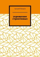 читать Укрощение строптивых. Из цикла «Черезполосица»