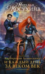 читать Корпорация Лемнискату. И каждый день за веком век