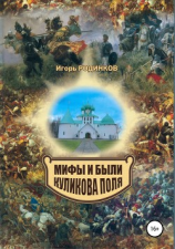 читать Мифы и были Куликова поля